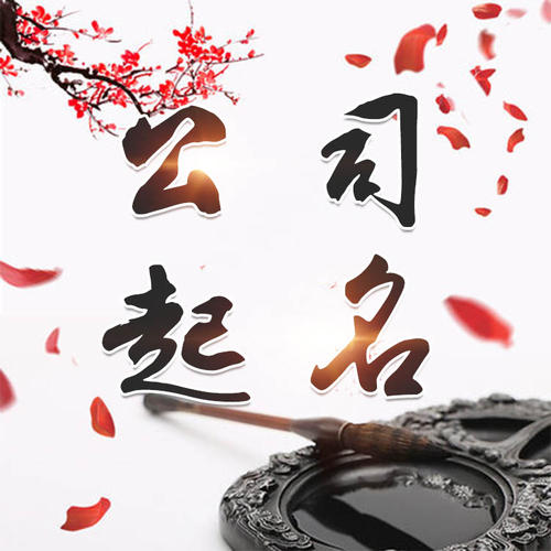 靖远公司起名_找田馥连起名