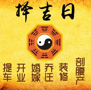靖远择吉日