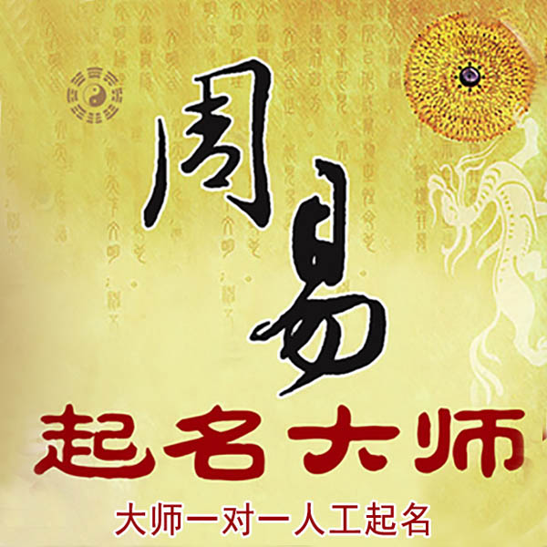 靖远起名大师 靖远大师起名 找田大师 41年起名经验